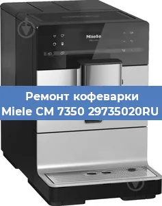 Чистка кофемашины Miele CM 7350 29735020RU от накипи в Челябинске